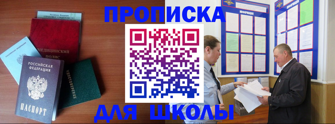 временная регистрация для школы в Нязепетровске